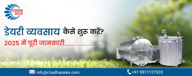 डेयरी व्यवसाय कैसे शुरू करें? 2025 में पूरी जानकारी