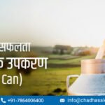 डेयरी व्यवसाय में सफलता के लिए आवश्यक उपकरण – मिल्क कैन (Milk Can)
