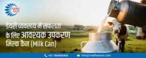 डेयरी व्यवसाय में सफलता के लिए आवश्यक उपकरण – मिल्क कैन (Milk Can)