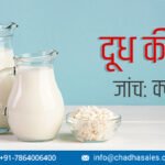 दूध की गुणवत्ता जांच: क्यों और कैसे?