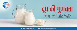 दूध की गुणवत्ता जांच: क्यों और कैसे?