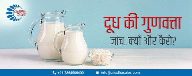 दूध की गुणवत्ता जांच: क्यों और कैसे?