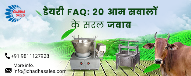 डेयरी FAQ: 20 आम सवालों के सरल जवाब